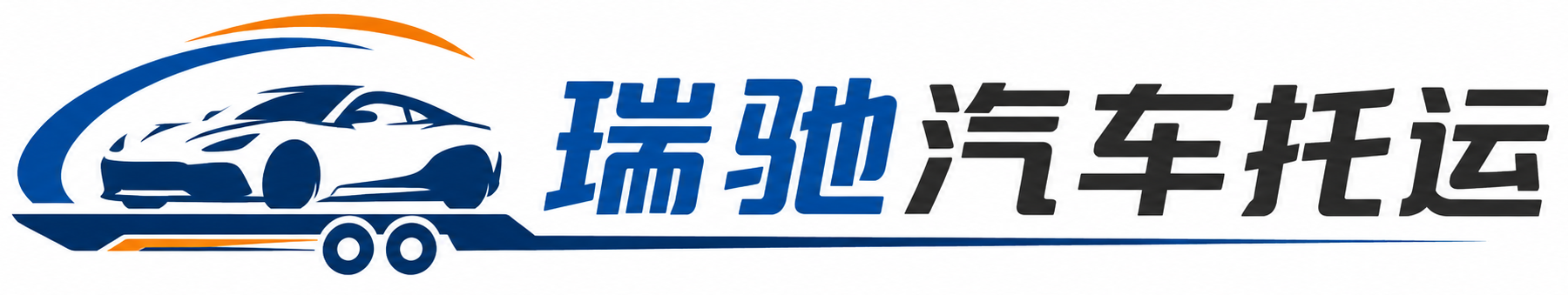 长治县瑞驰｜汽车托运_轿车托运_私家车异地运车_新能源车辆托运